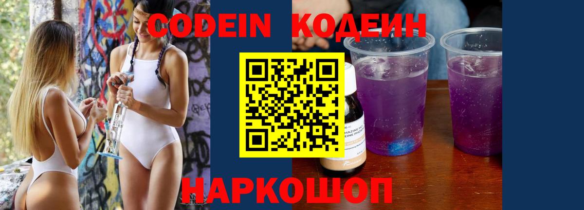 Codein напиток Lean (лин)  Саки 