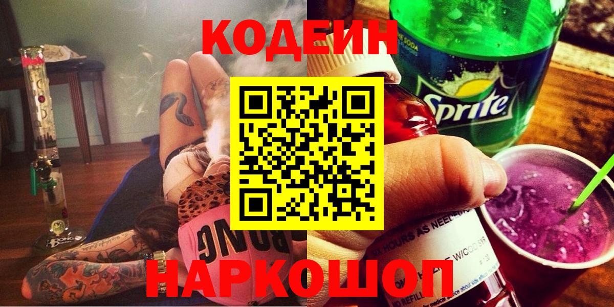 Codein Purple Drank  Кодеиновый сироп Lean Purple Drank  Саки  Вход с VPN 